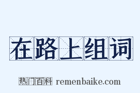 在路上组词是什么意思的图片